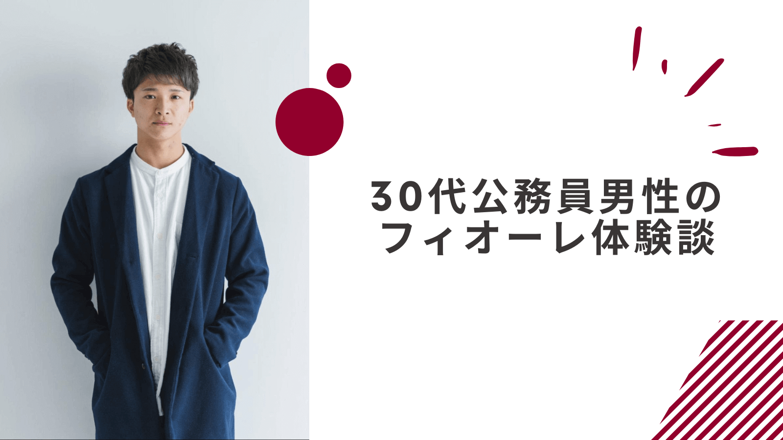 30代公務員男性のフィオーレ体験談