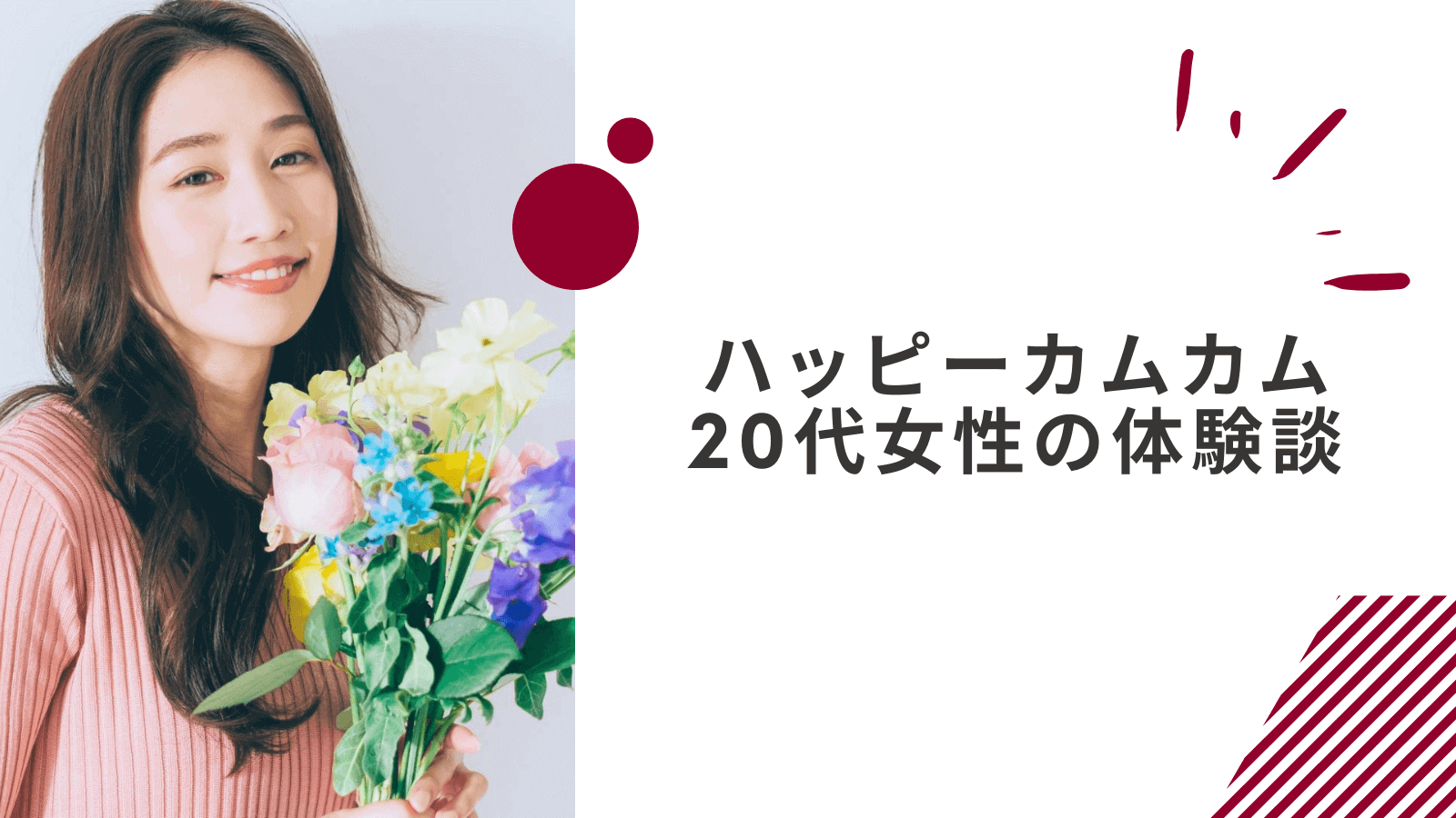 20代女性のハッピーカムカムの体験談