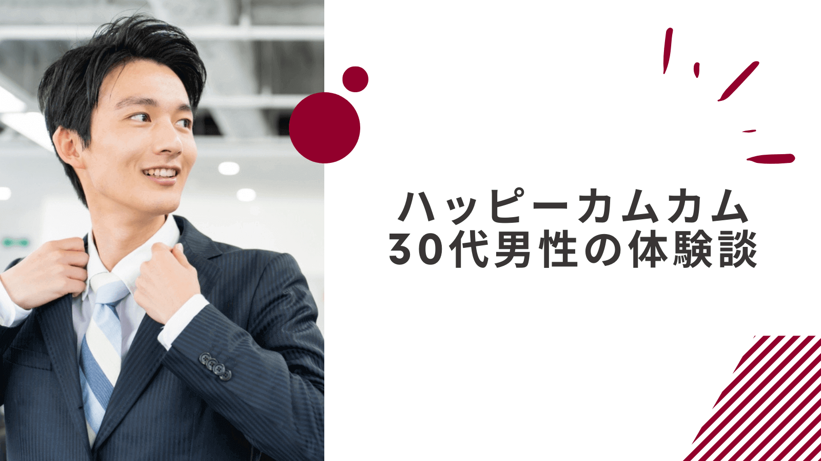 30代男性のハッピーカムカムの体験談