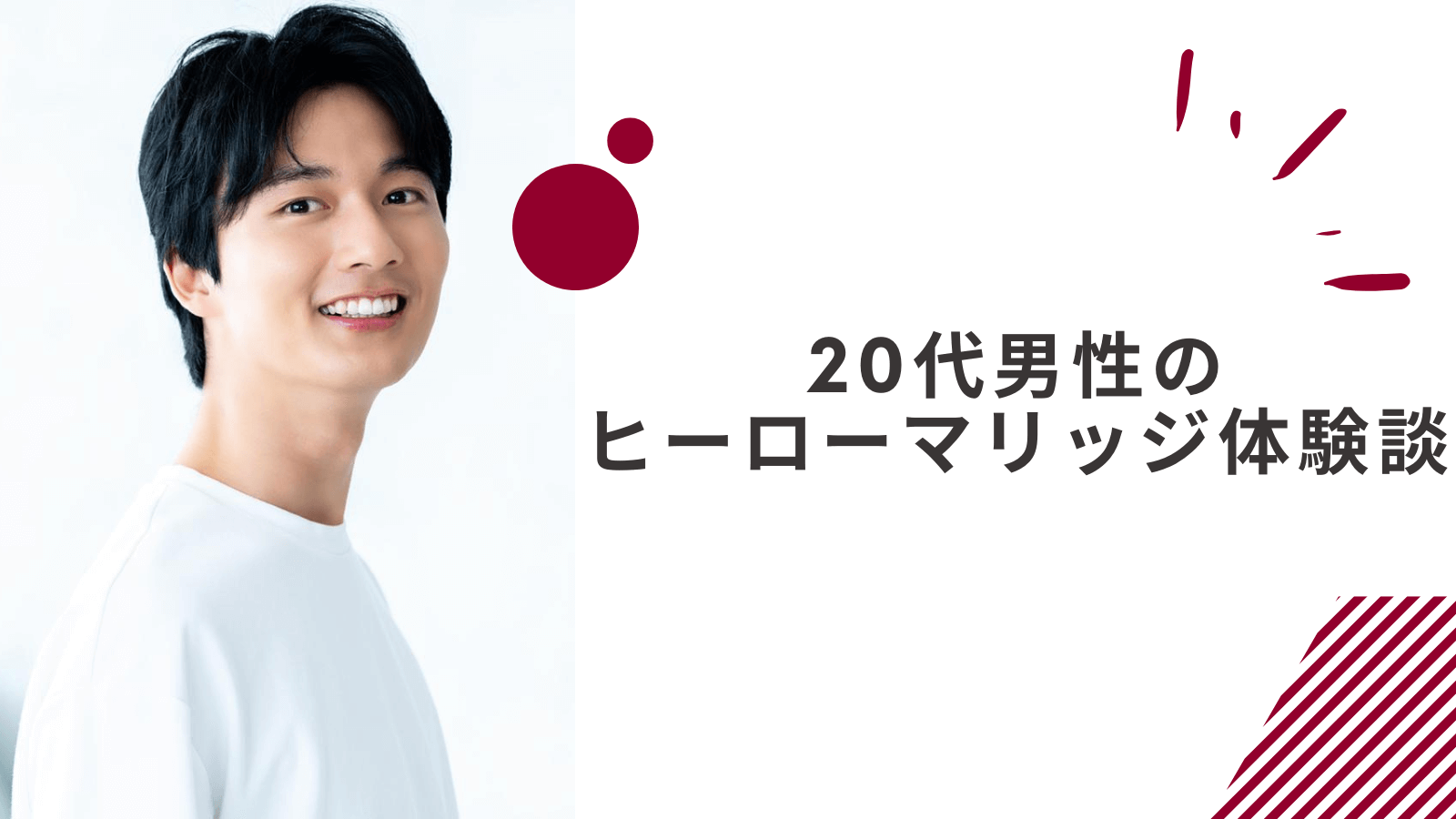 20代男性のヒーローマリッジの体験談