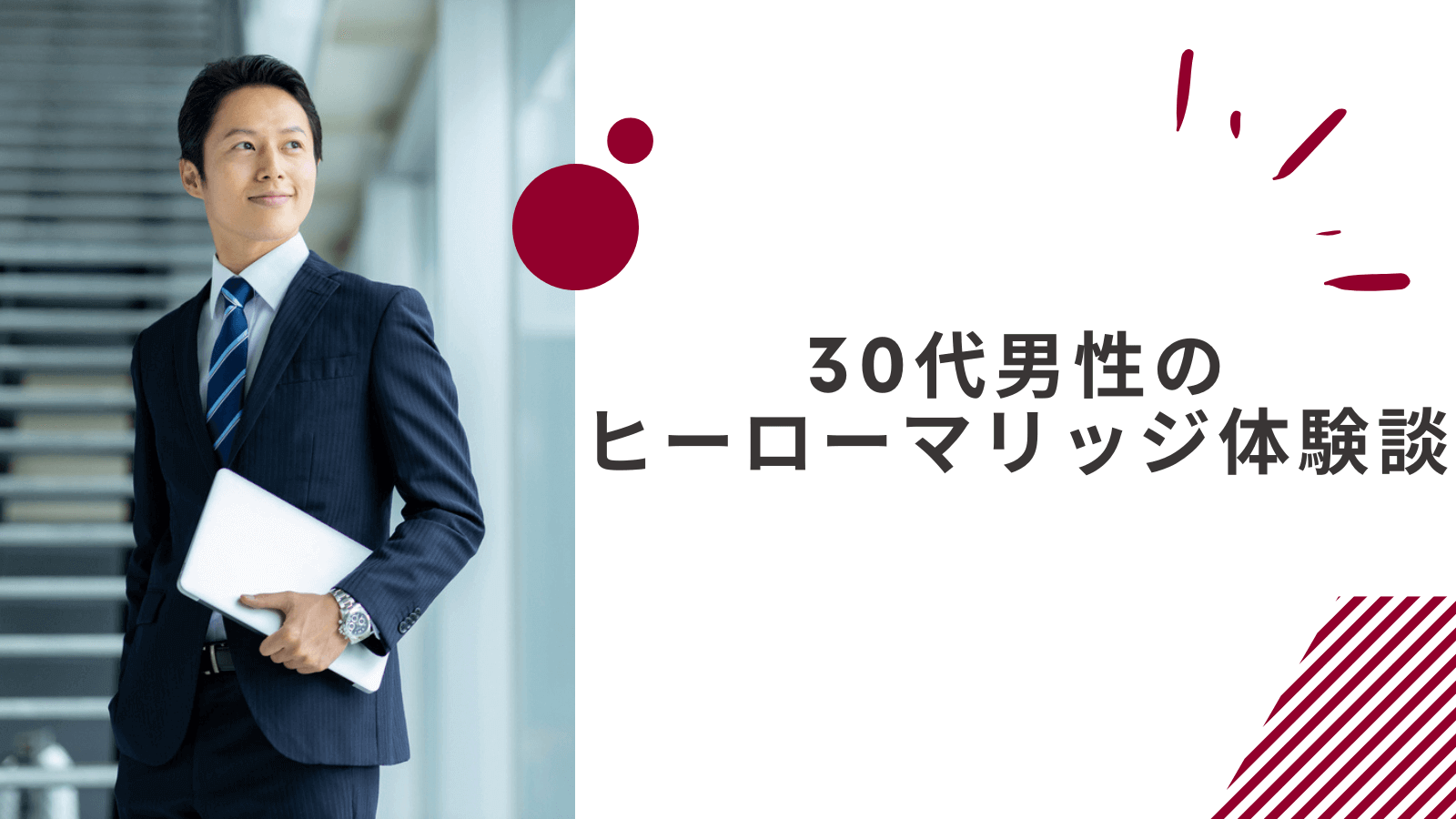 30代男性のヒーローマリッジの体験談