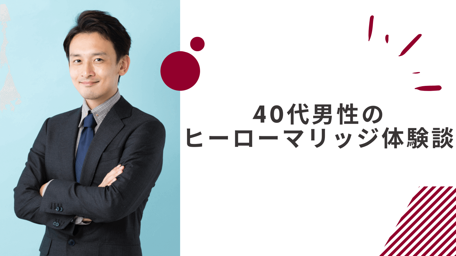 40代男性のヒーローマリッジの体験談
