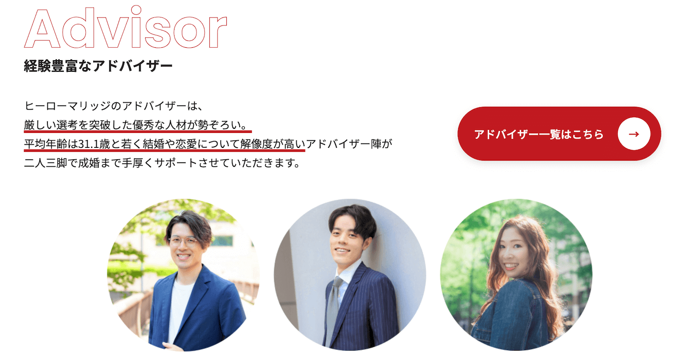 ヒーローマリッジの特徴|アドバイザーが若くて優秀