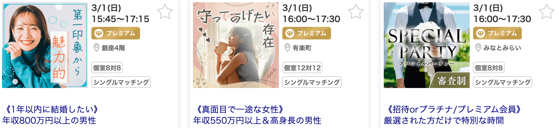 安定職の男性と出会う方法｜婚活パーティー