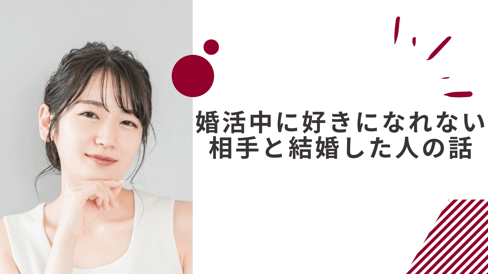 婚活中に好きになれない相手と結婚した人の話