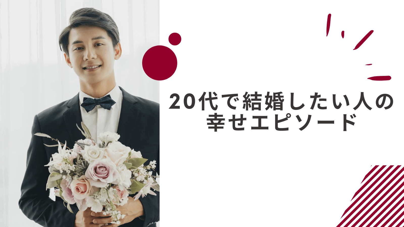 もったいなくない！20代で結婚した人の幸せエピソード