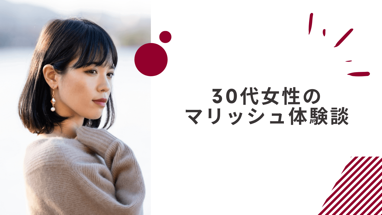 30代女性のマリッシュの体験談