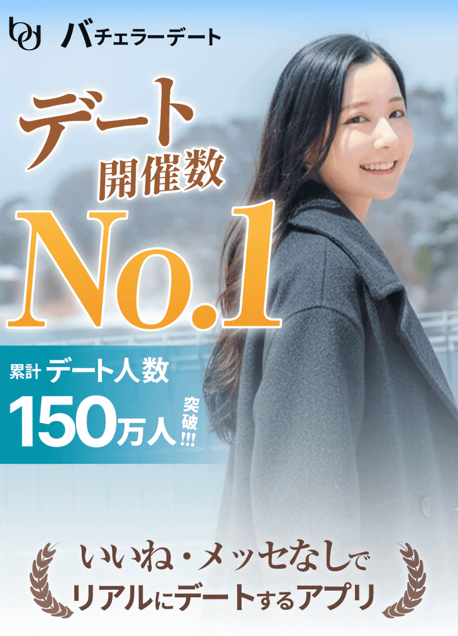 マリッシュより美人が多いマッチングアプリ｜バチェラーデート