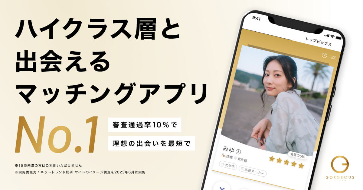 マリッシュより美人が多いマッチングアプリ｜ゴージャス