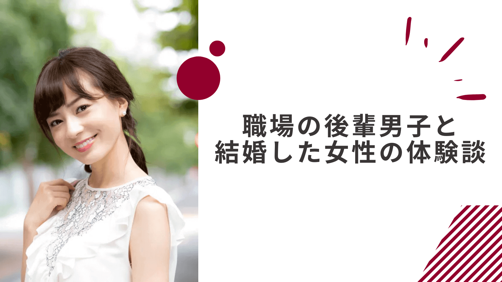 職場の後輩男子と結婚した女性の体験談