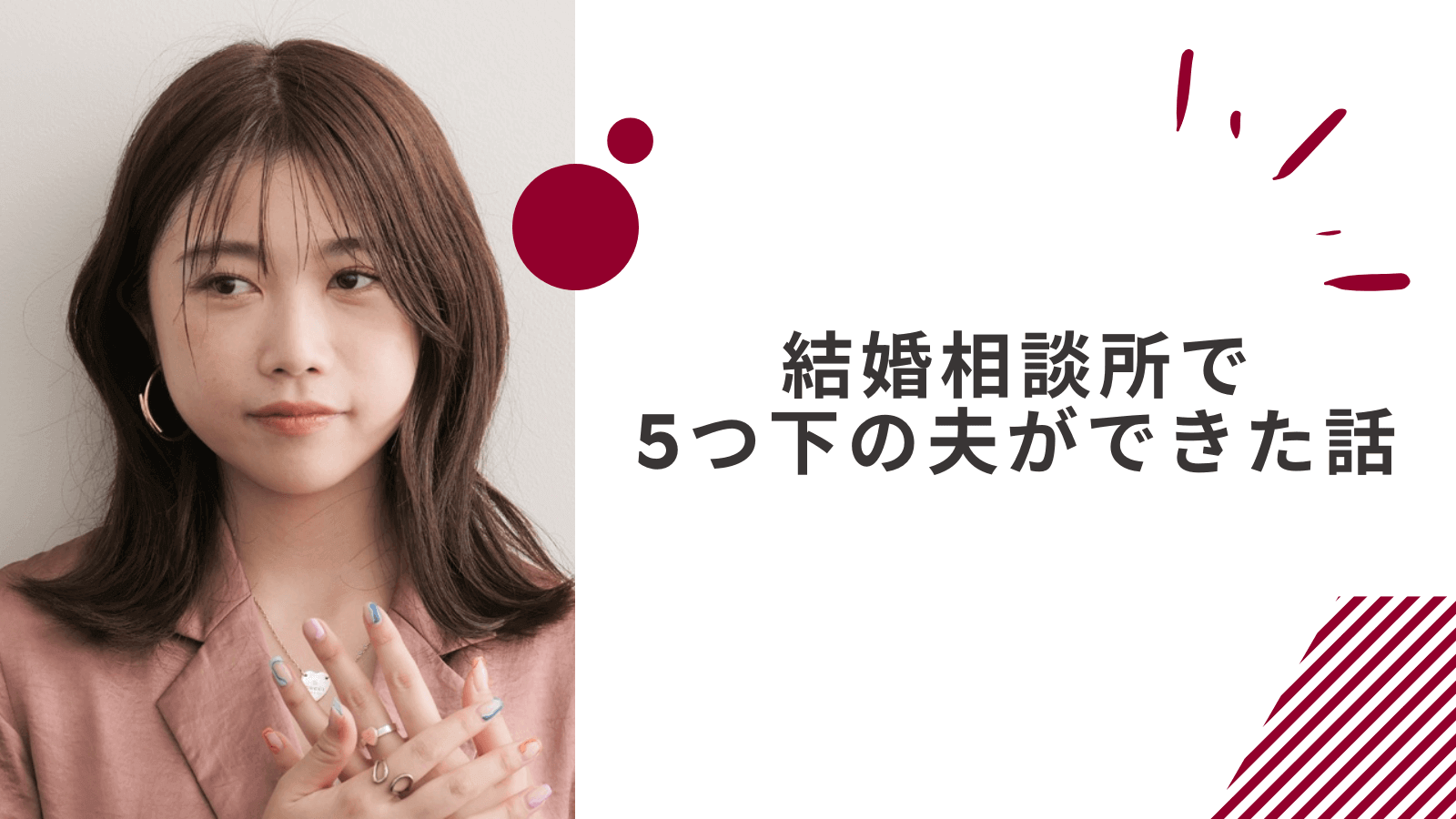 結婚相談所で5つ下の夫ができた話