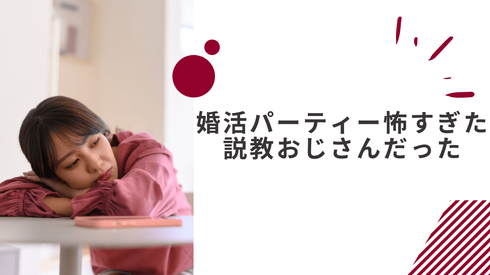 婚活パーティー怖すぎたと感じた女性の体験談｜説教おじさんで最悪だった