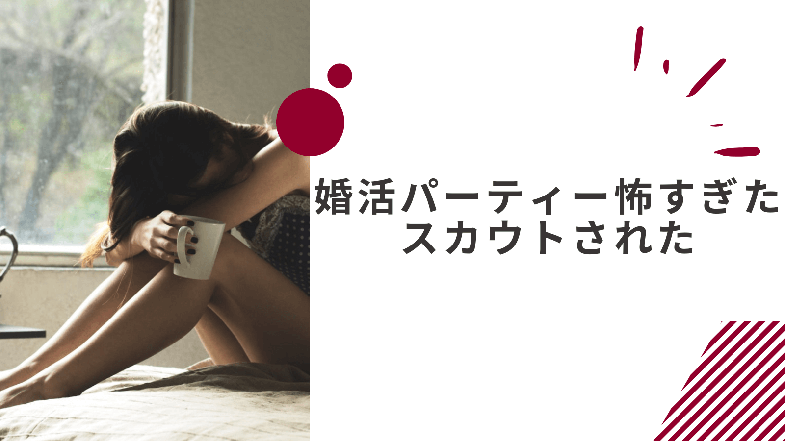 婚活パーティー怖すぎたと感じた女性の体験談｜結婚相談所にスカウトされた