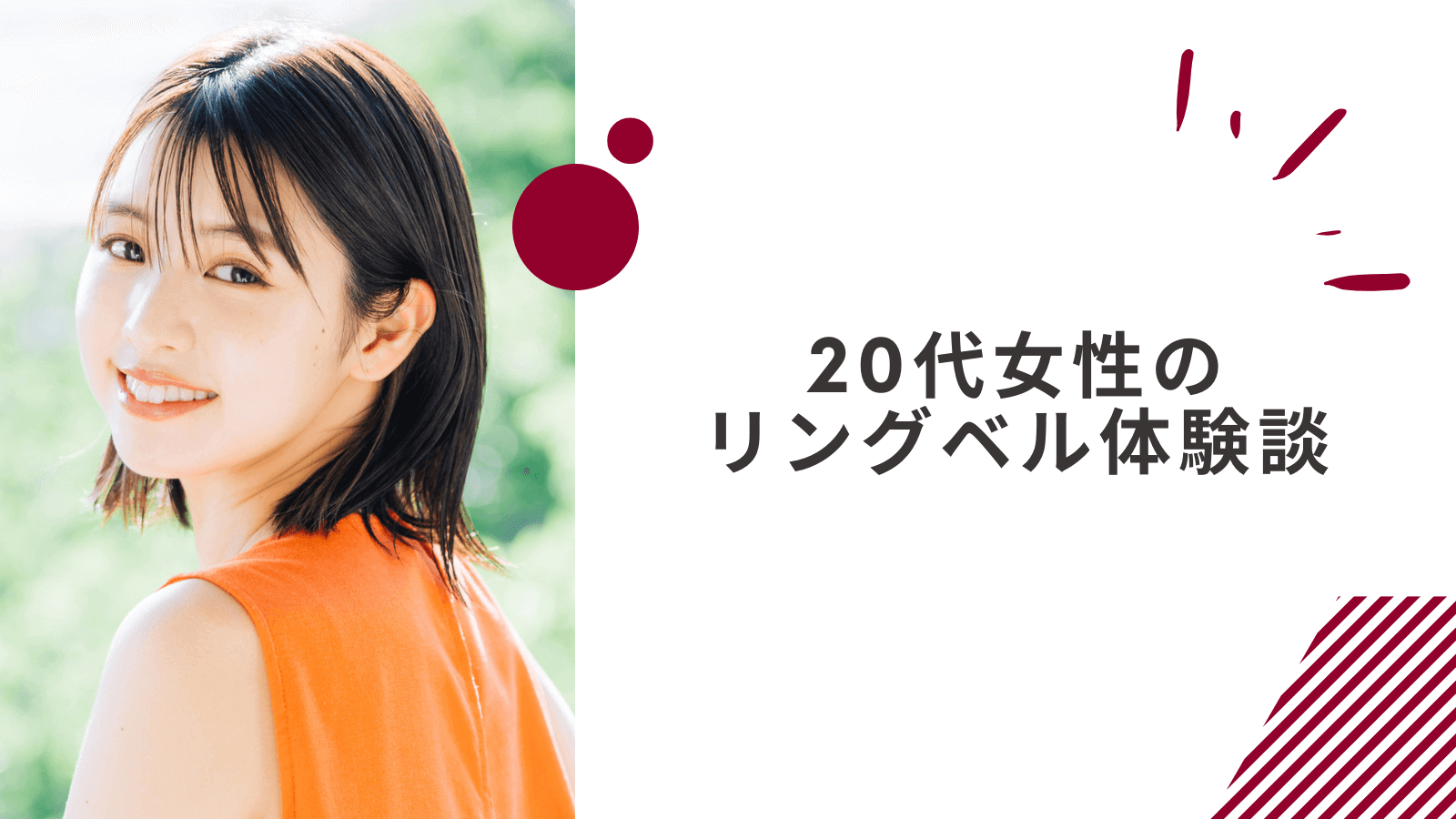 20代女性のリングベル体験談