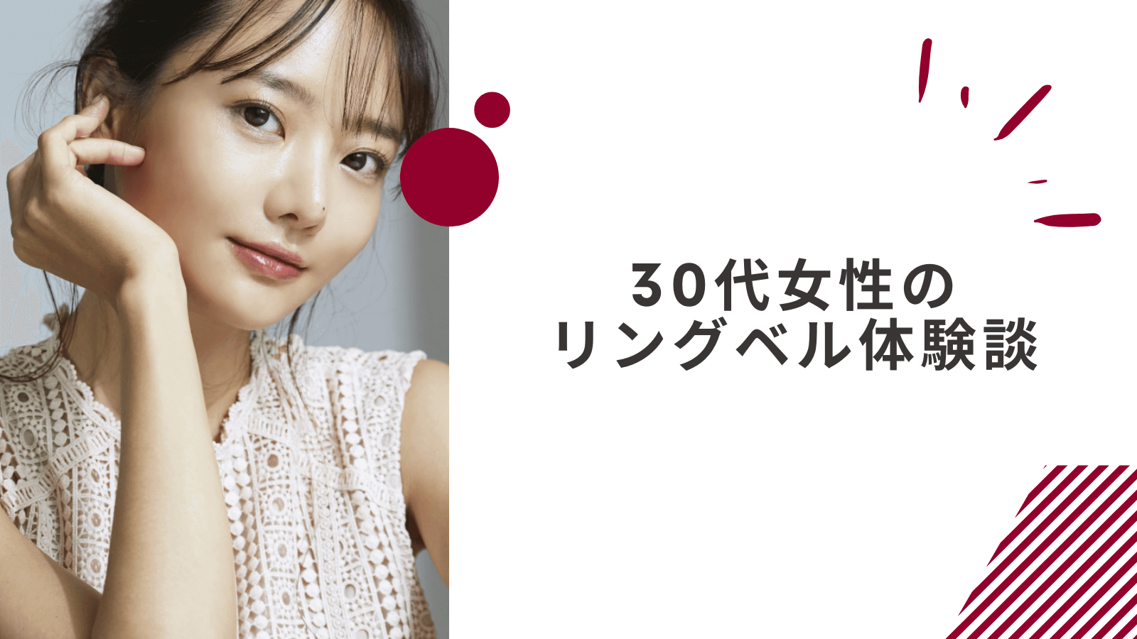 30代女性のリングベル体験談
