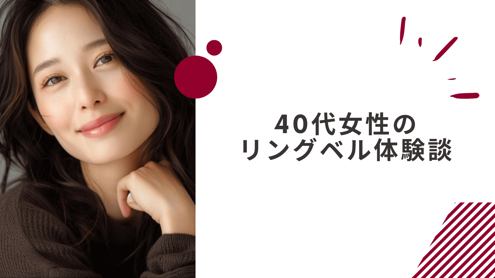 40代女性のリングベル体験談