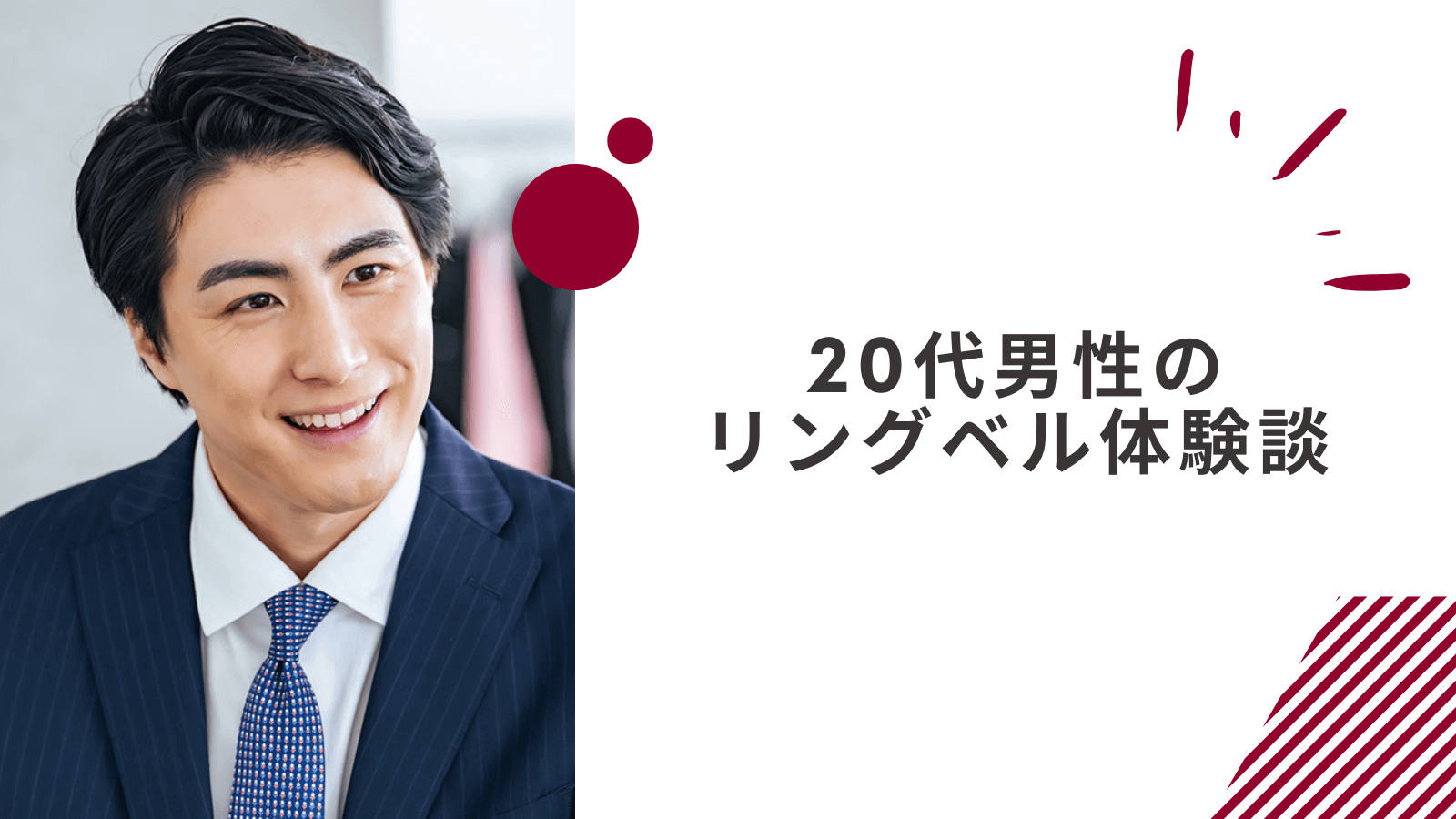 20代男性のリングベル体験談