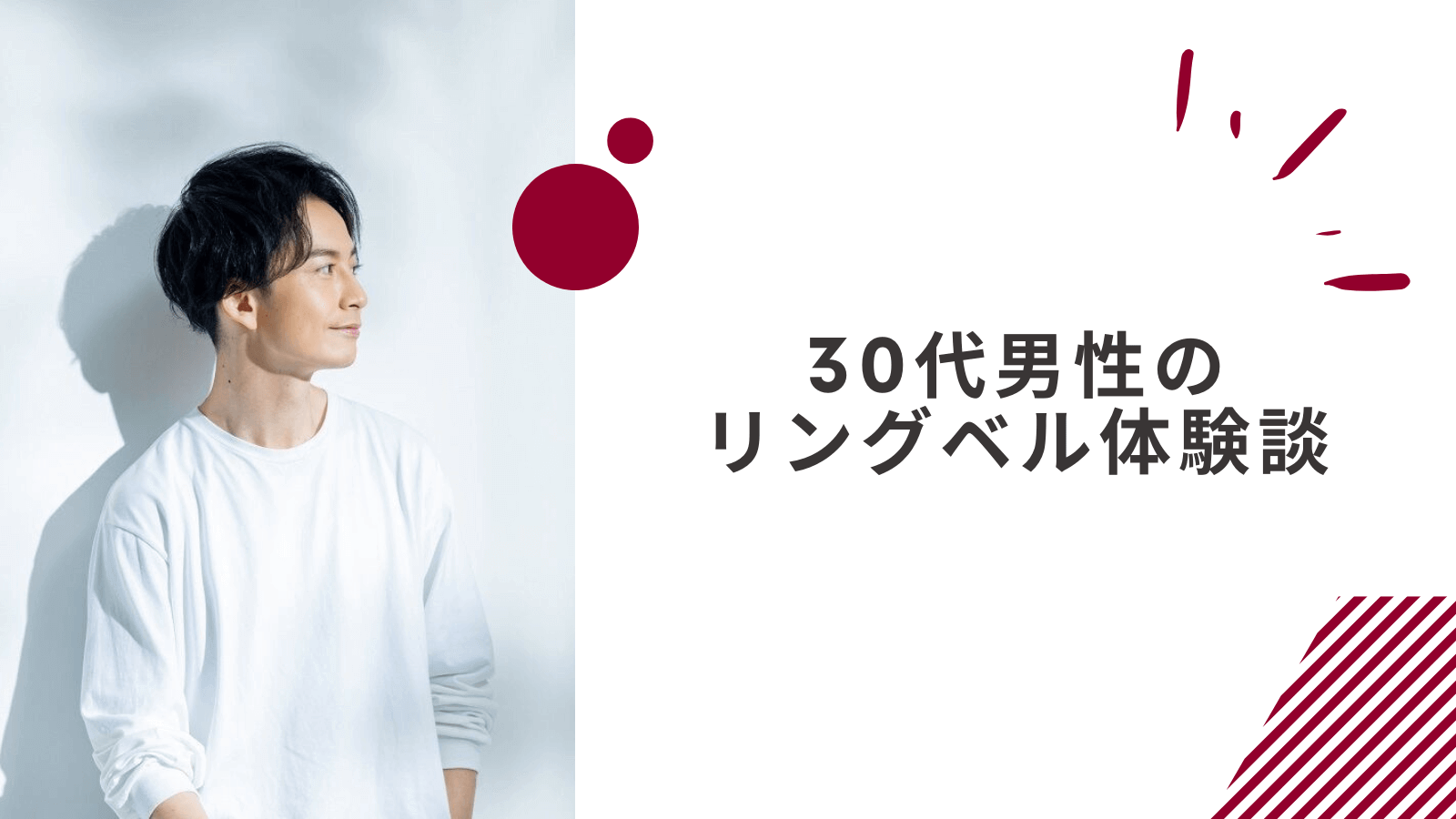 30代男性のリングベル体験談
