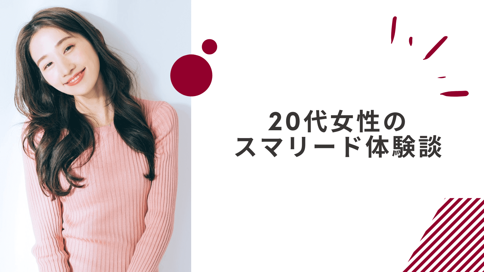 20代女性のスマリードの体験談