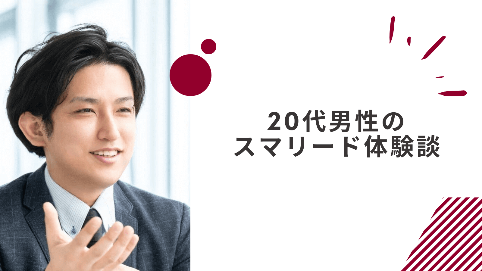 20代男性のスマリードの体験談