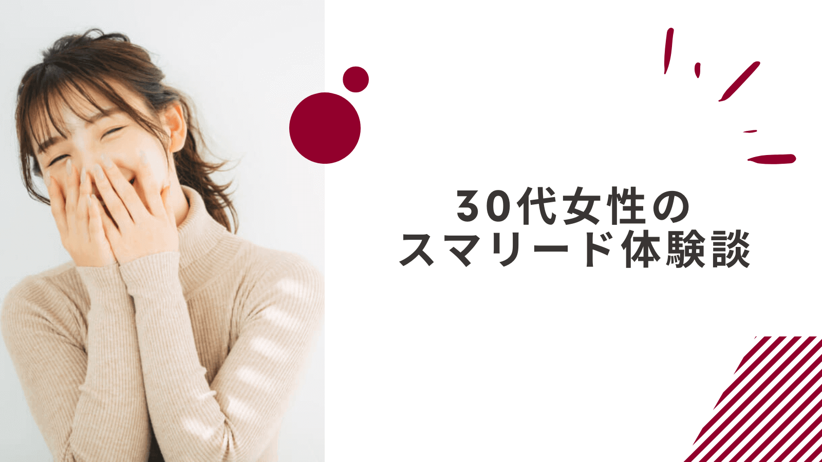 30代女性のスマリードの体験談