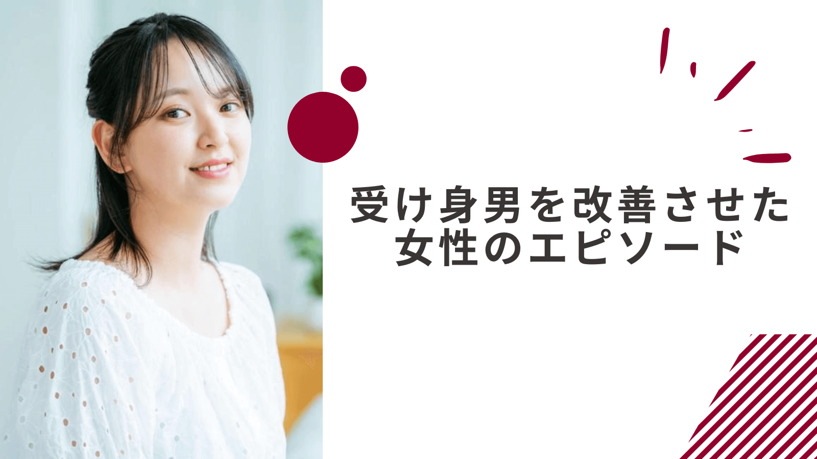 受け身男を改善させた女性のエピソード