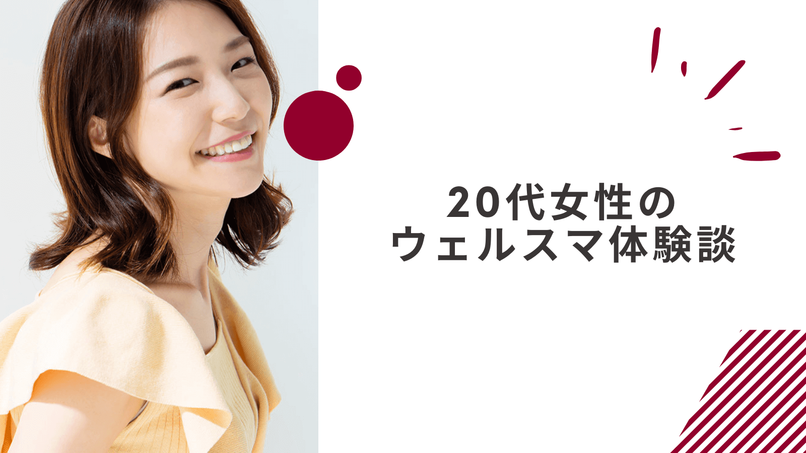20代女性のウェルスマの体験談