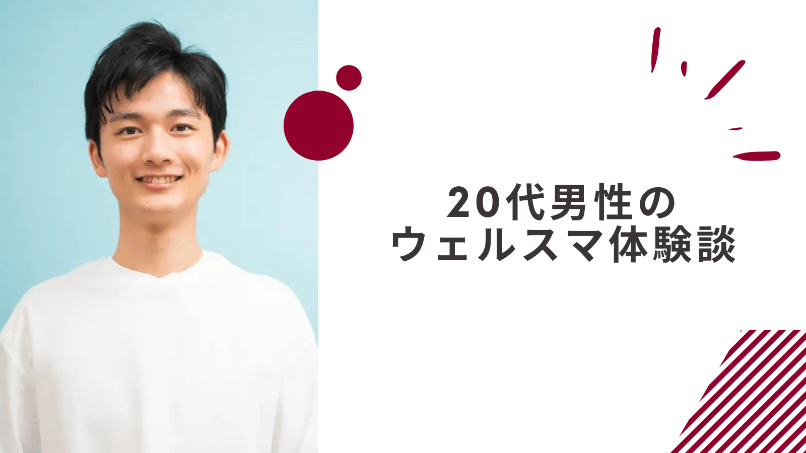 20代男性のウェルスマの体験談