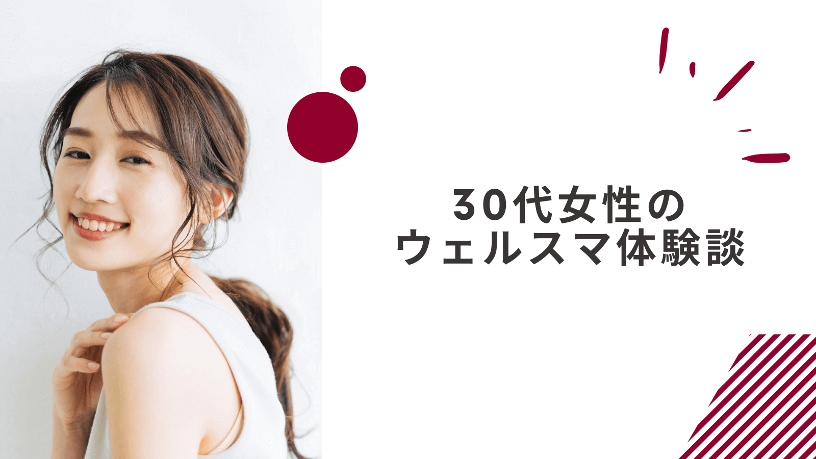 30代女性のウェルスマの体験談