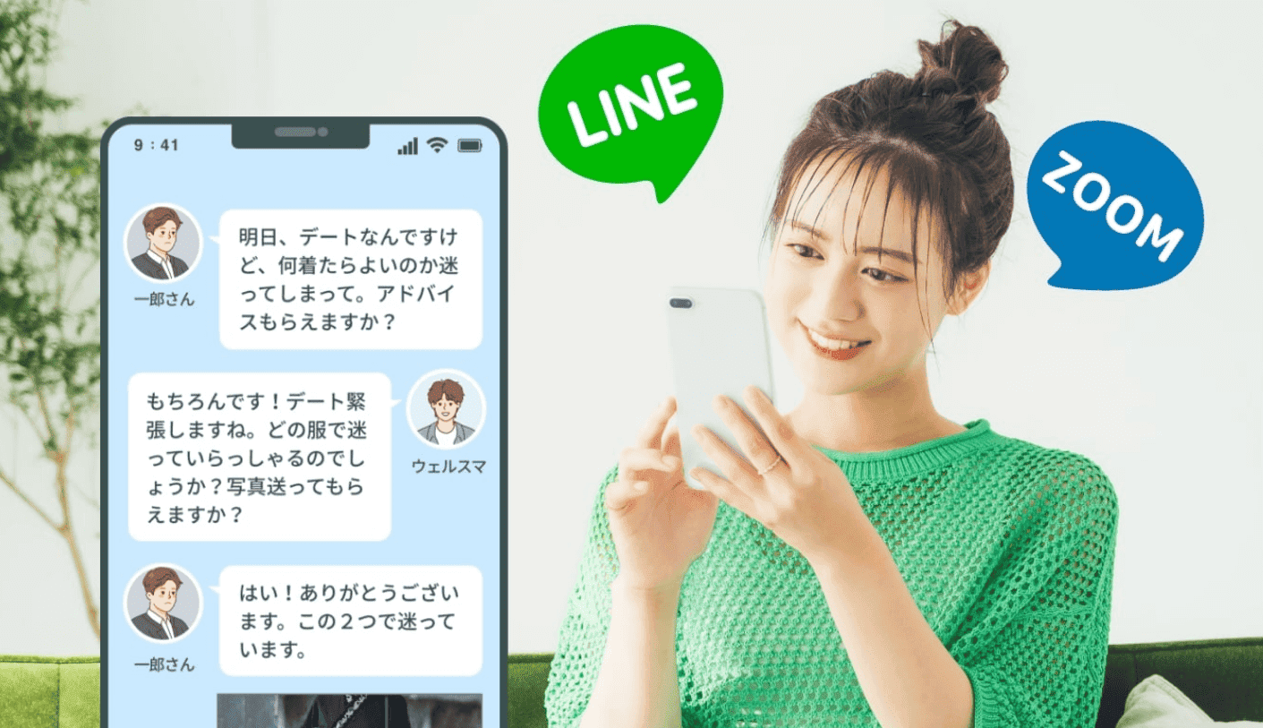 ウェルスマの特徴｜LINEやZOOMで気軽に相談できる