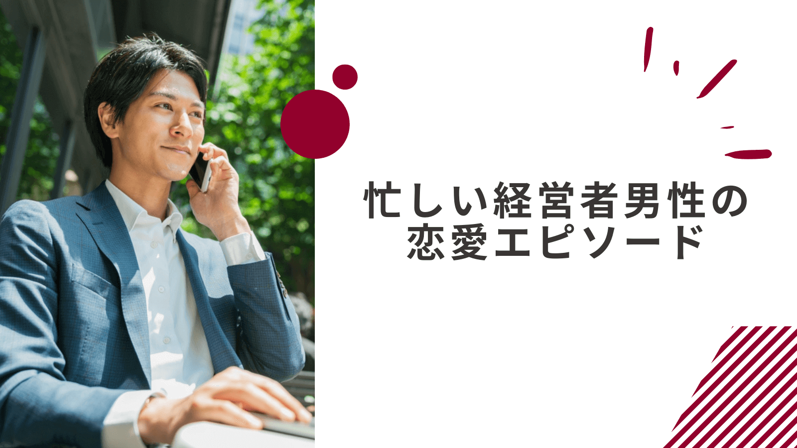 忙しい経営者男性の彼女との恋愛エピソード