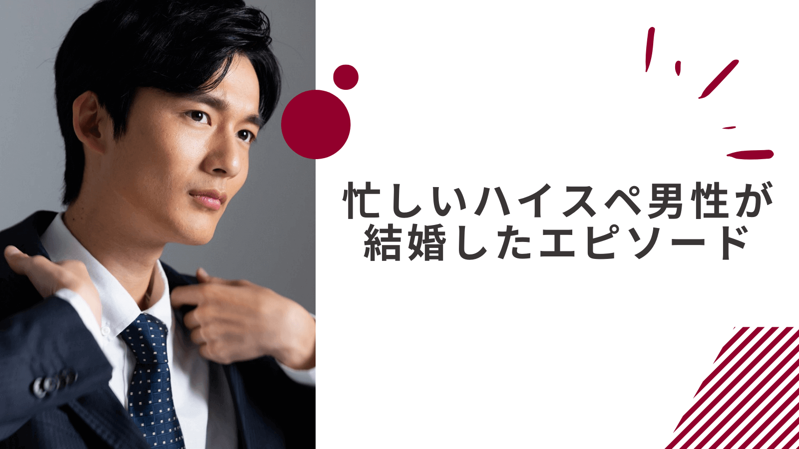 忙しいハイスペ男性が彼女と結婚したエピソード