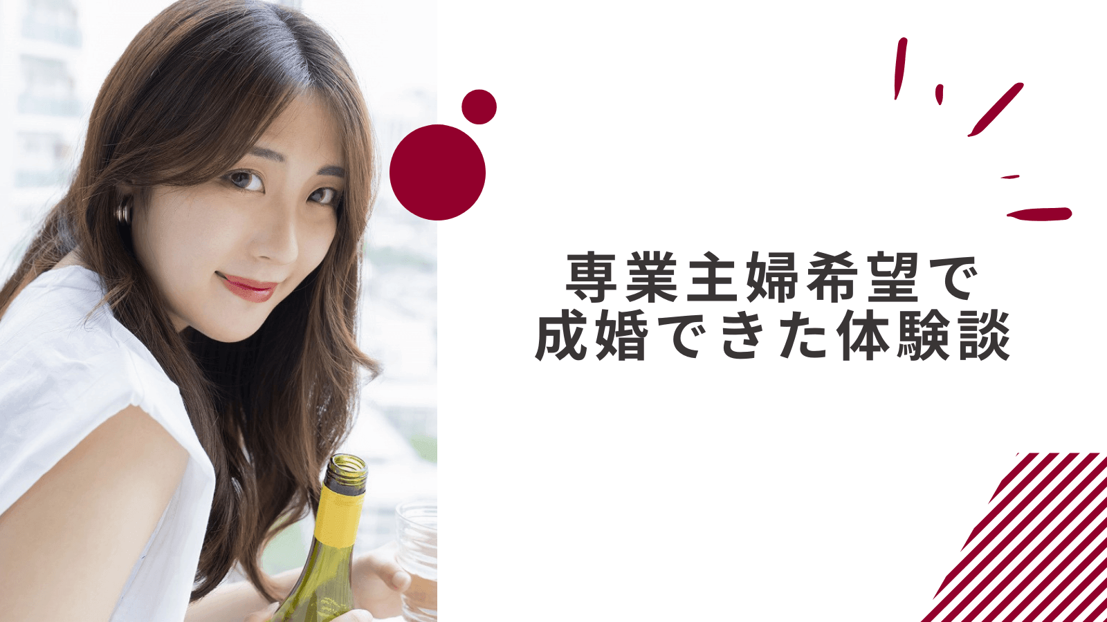 専業主婦希望で成婚できた女性の体験談
