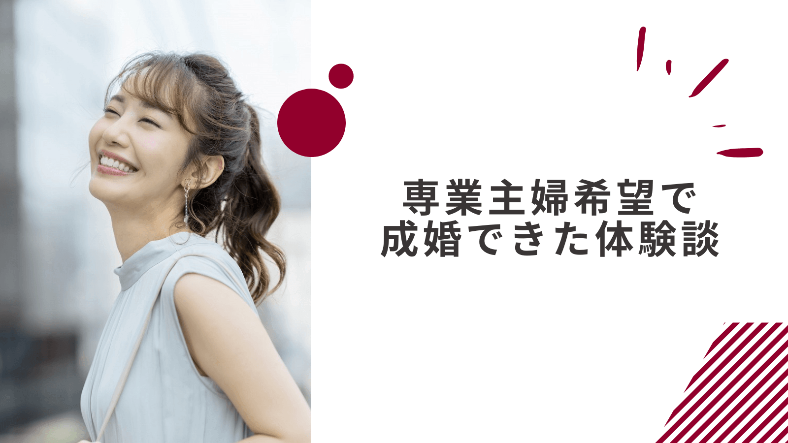 専業主婦希望で成婚できた女性の体験談