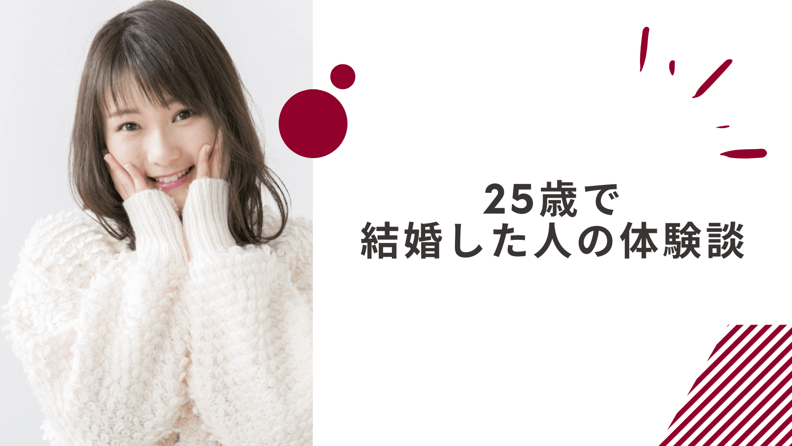 25歳で結婚して勝ち組だと感じている人の体験談