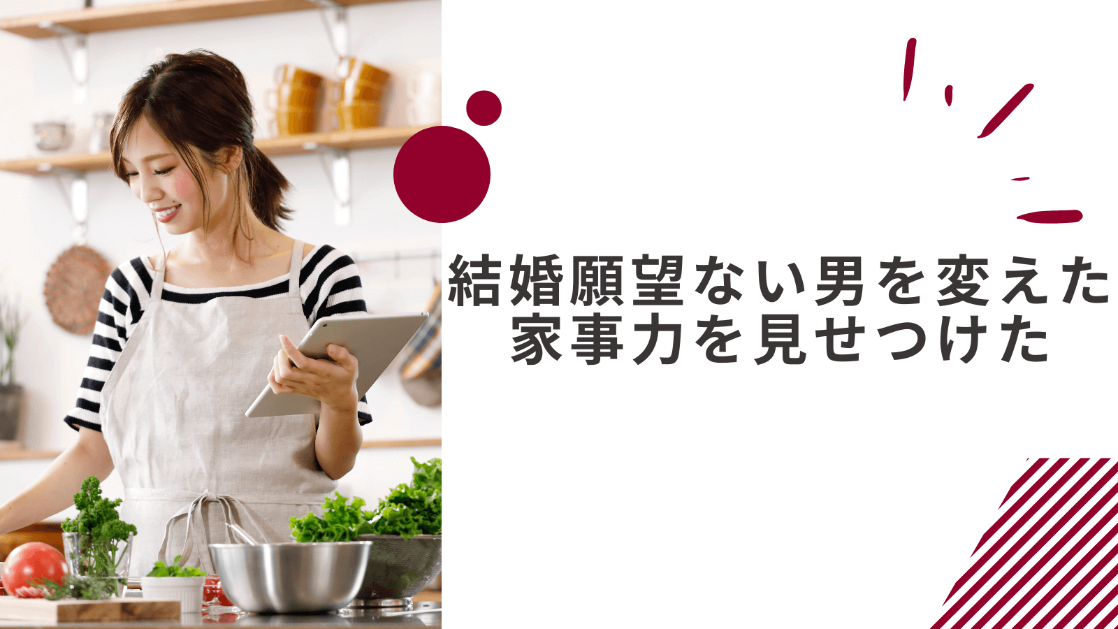 結婚願望がない男を変えて結婚した女性の体験談1