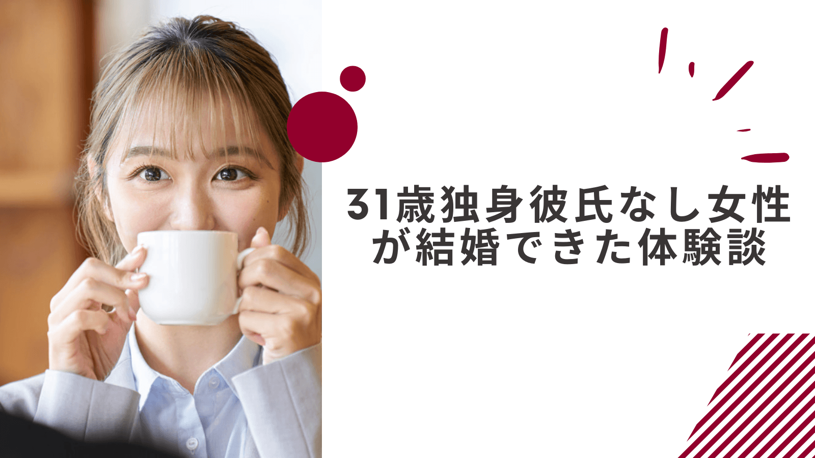 31歳独身彼氏なし女性が結婚できた体験談