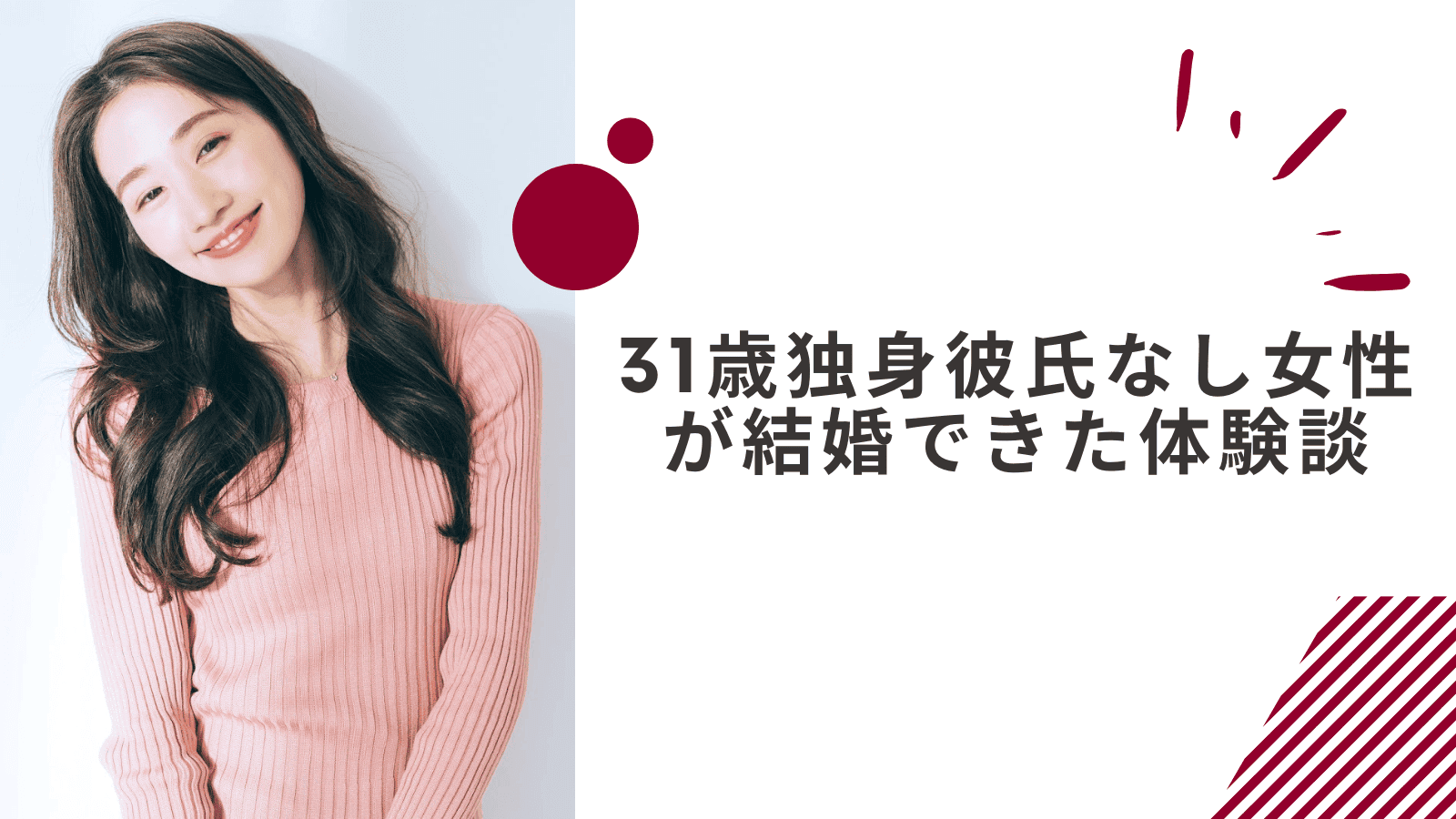31歳独身彼氏なし女性が結婚できたレビュー