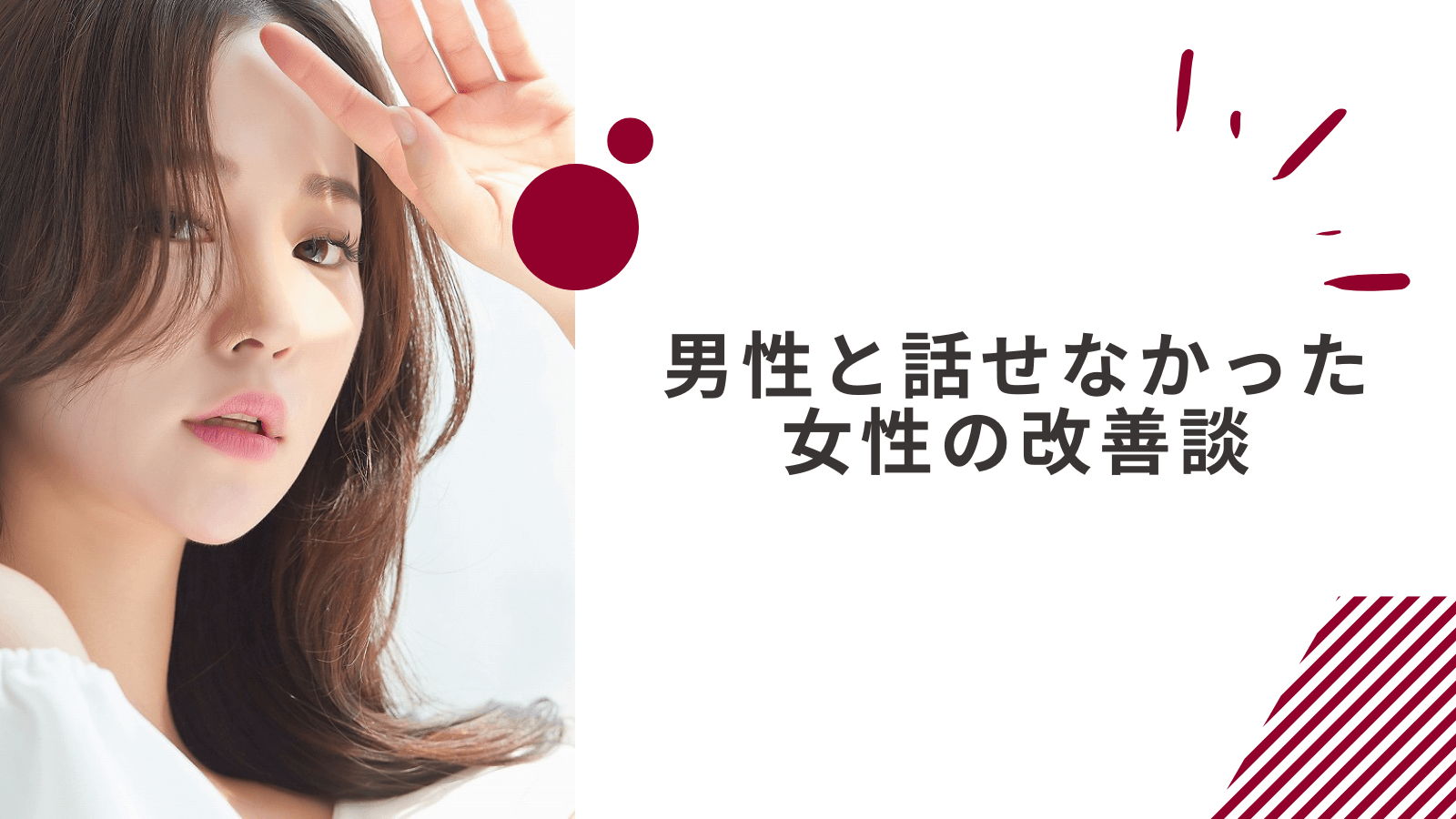 男子と話せない女子が改善できた体験談