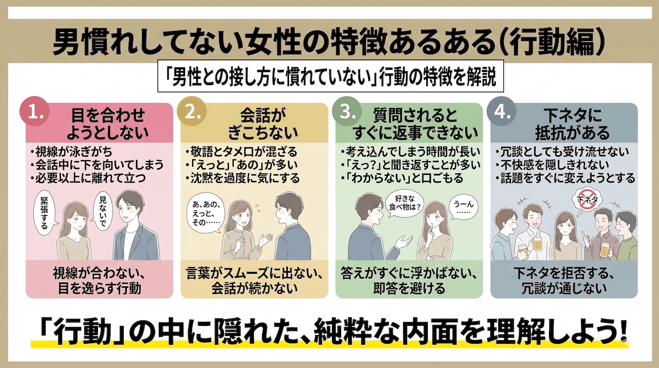 男慣れしてない女性の特徴あるある（行動編）