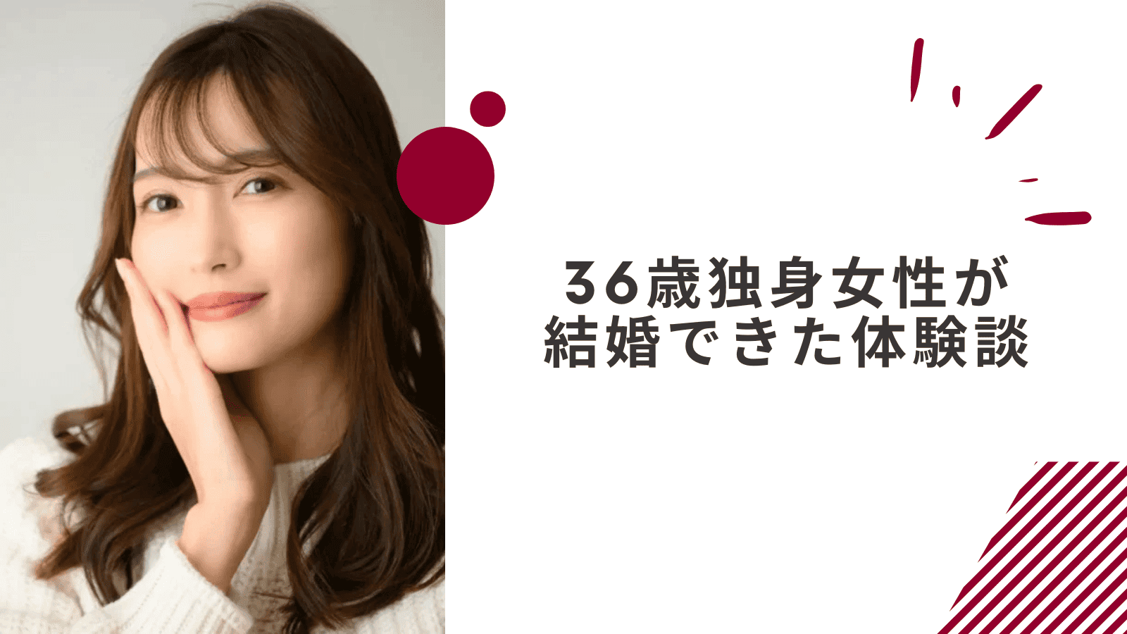 36歳で結婚した女性の成婚談