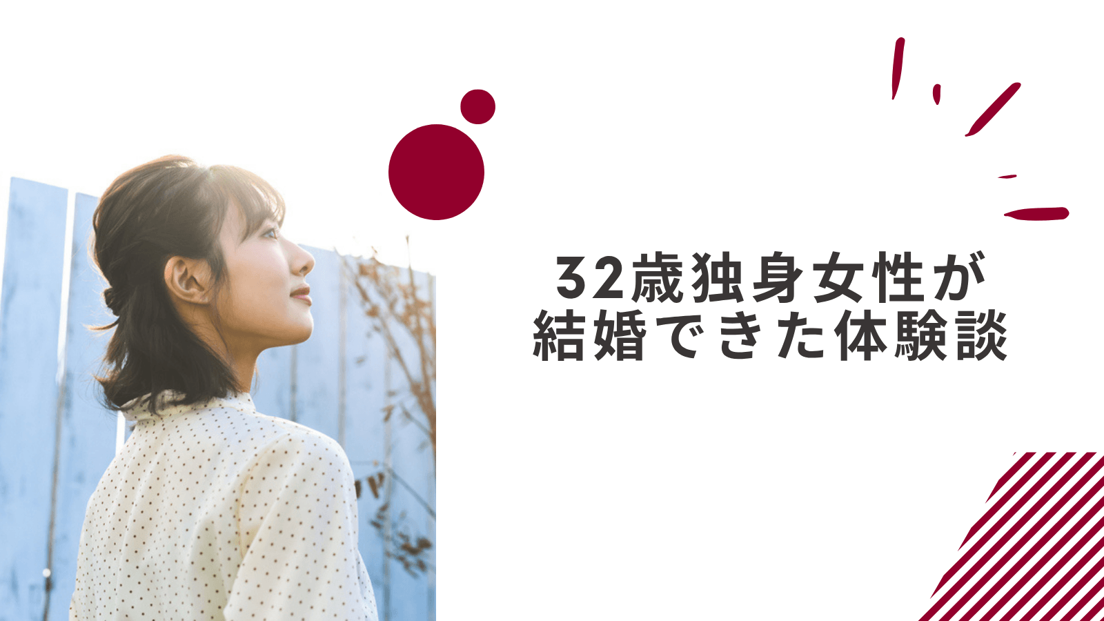 32歳彼氏なし独身女性が結婚できた体験談