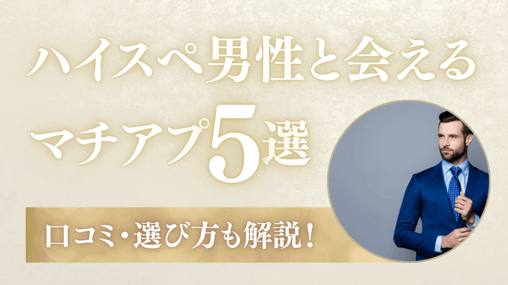 ハイスぺ男性と出会えるマッチングアプリ人気5選！口コミと選び方も解説