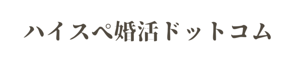 ハイスペ婚活ドットコム