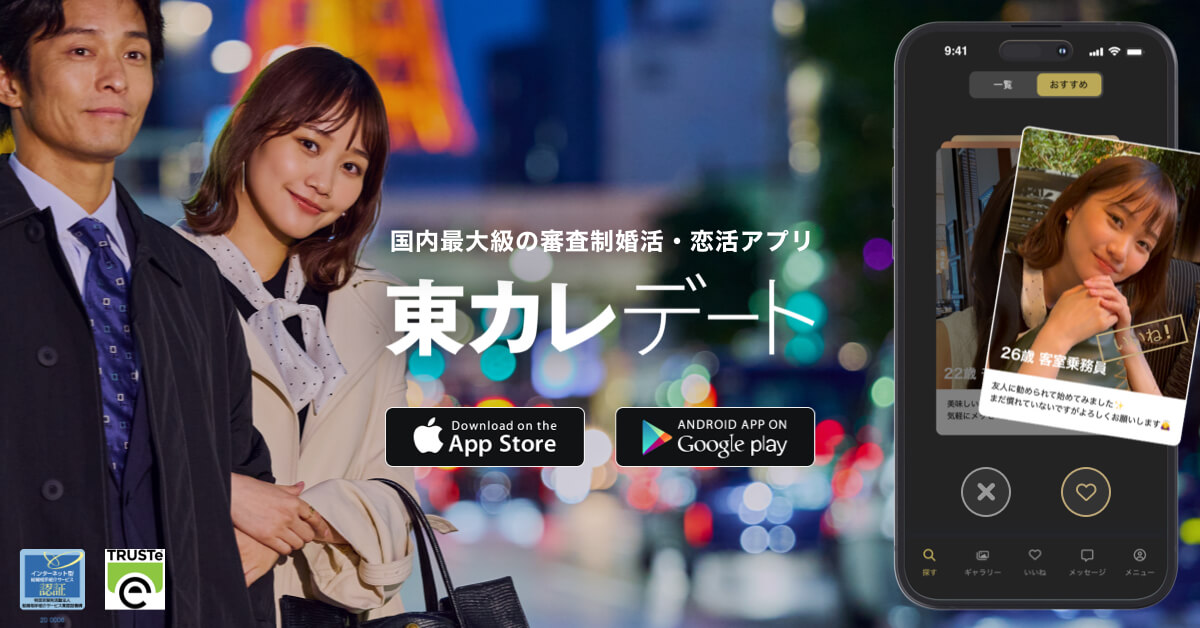 ハイスぺ男性が多いマッチングアプリ｜東カレデート