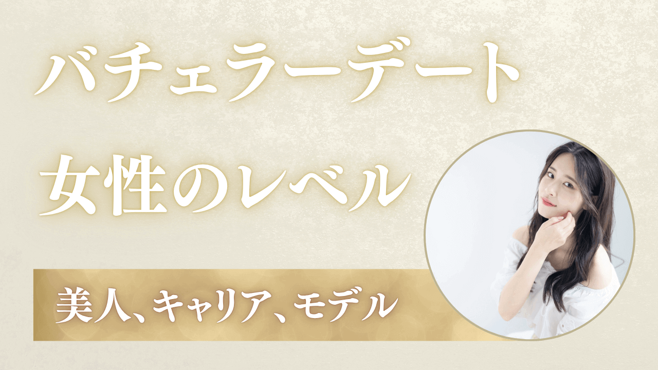 バチェラーデートの女性のレベルは高い？美人・サクラの実態を調査