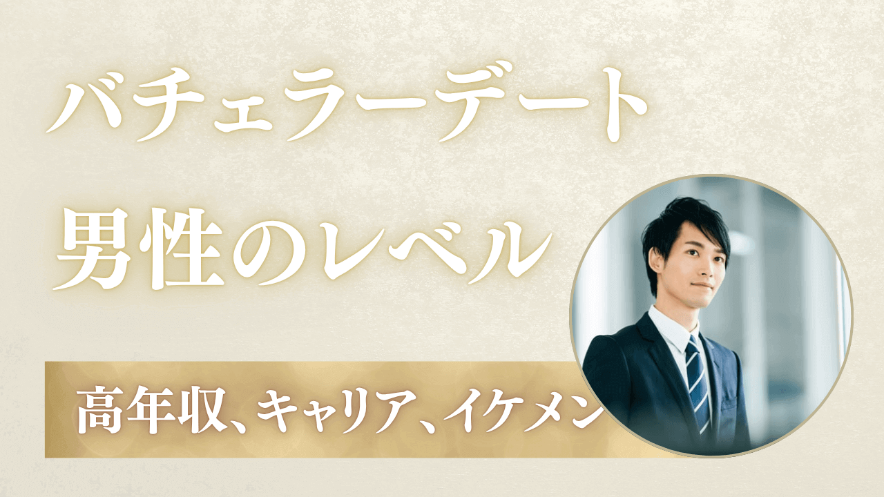 バチェラーデートの男性レベルは低い？高年収イケメンが多いかを調査