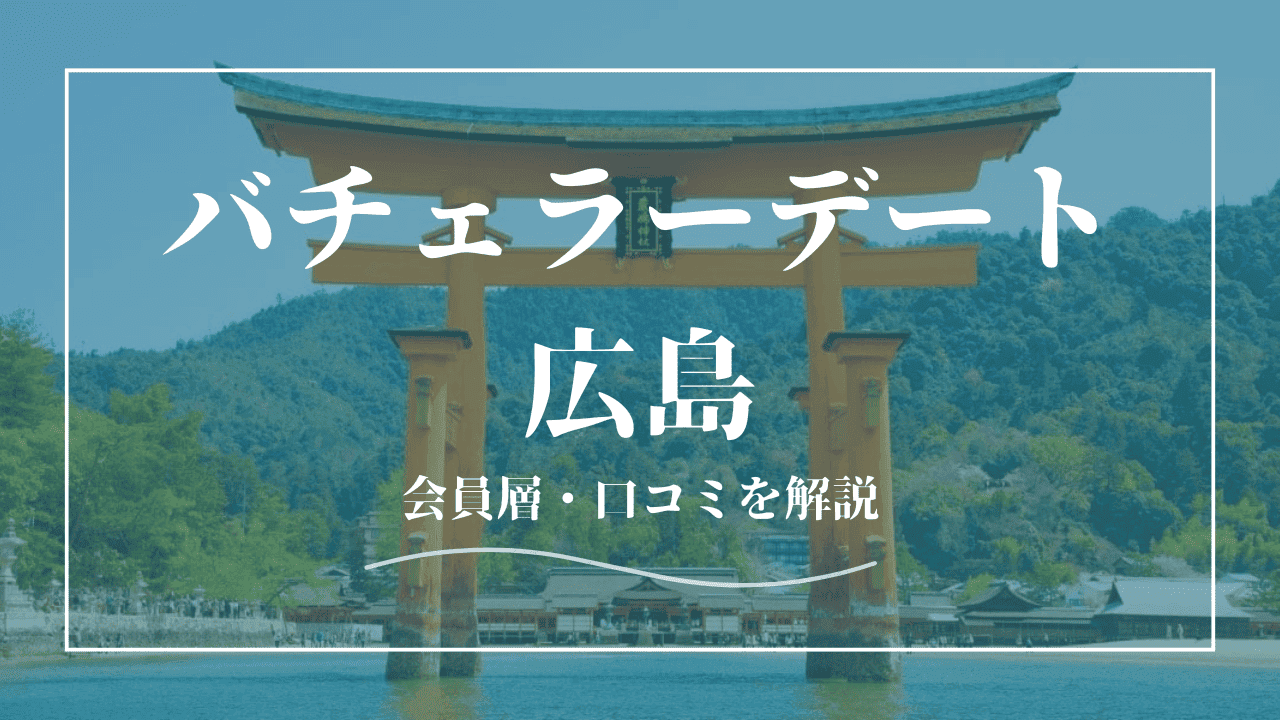 バチェラーデートは広島で使える！口コミ・会員の特徴を紹介