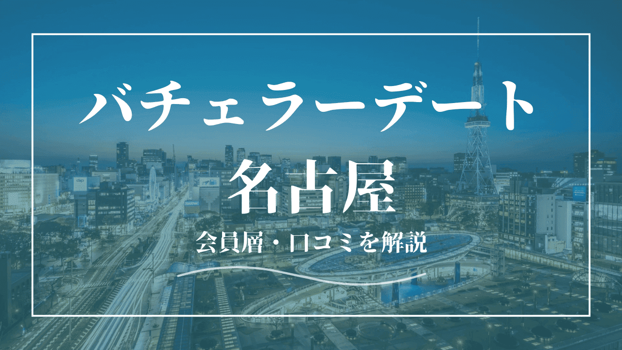 バチェラーデートは名古屋で使える！口コミ・会員の特徴を紹介