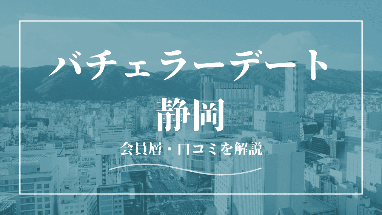 バチェラーデートは静岡で使える！口コミ・会員の特徴を紹介